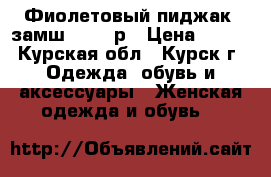 Фиолетовый пиджак, замш 44-46 р › Цена ­ 500 - Курская обл., Курск г. Одежда, обувь и аксессуары » Женская одежда и обувь   